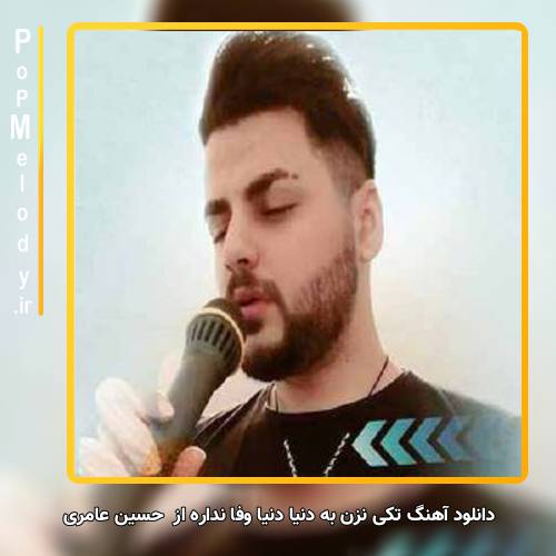 دانلود آهنگ حسین عامری تکی نزن به دنیا دنیا وفا نداره